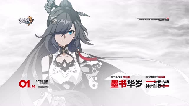 《崩坏3》3.7版本「墨书华岁」宣传PV 神州仙行贺新春免费观看