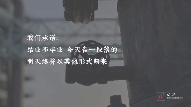 億萬二期今天正式結業了,但是我們結業不畢業