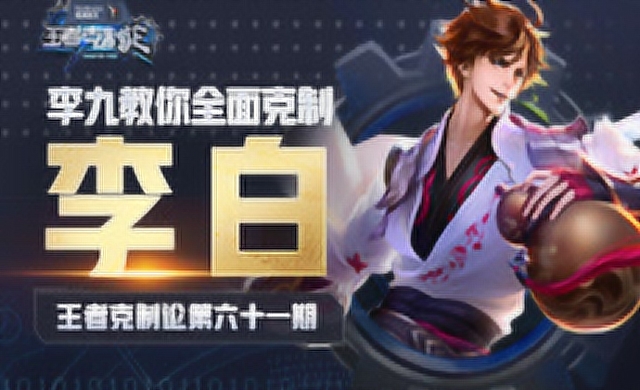 [王者克制论]老牌野王非扳即选？李九教你完美克制李白免费观看