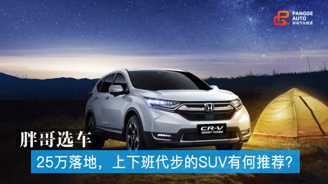 胖哥選車 25萬落地,上下班代步的SUV有何推薦?