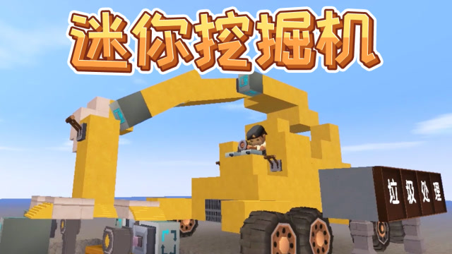 迷你世界：队长用物理机械功能做了一辆挖掘机！真的能挖东西免费观看