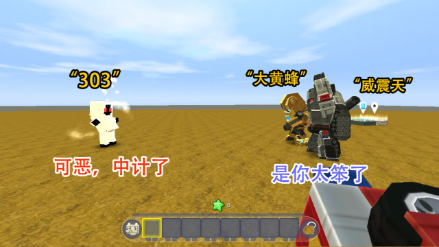 迷你世界：大黄蜂的计谋，303果然上当了，接下来对付宇宙大帝免费观看