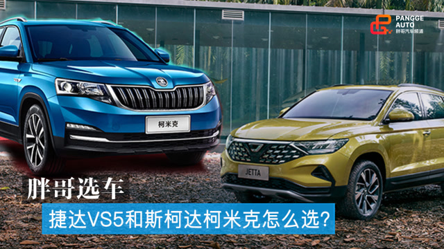 胖哥選車 兄弟之爭!捷達VS5和斯柯達柯米克選誰合適?