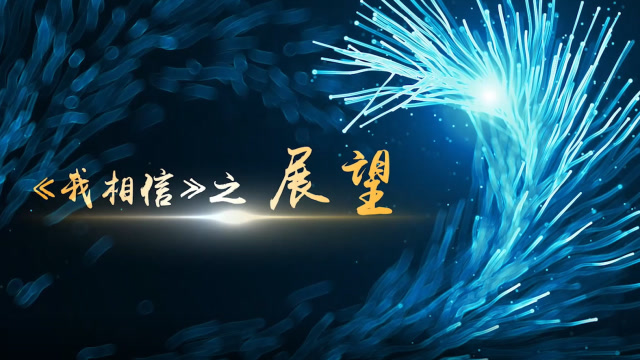 我相信第三段