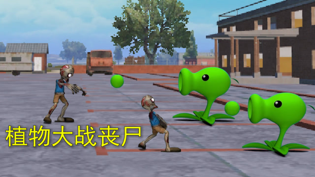 和平精英：海岛出现丧尸，一群植物发生变异，和丧尸展开大战免费观看