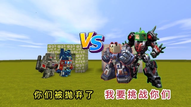 迷你世界：小表弟和大表哥被赶出变形金刚，却得到了新的召唤器免费观看