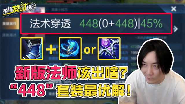 [荣耀发财快报]新版法师咋出装？“448”法穿装盛行，虚无法杖恐将下岗免费观看