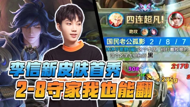 孤影：李信新皮肤实战，只要还有一座高地，我就还能翻盘！免费观看