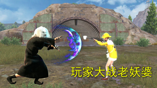 和平精英：海岛出现老妖婆，具有超强法力，和玩家展开大战免费观看