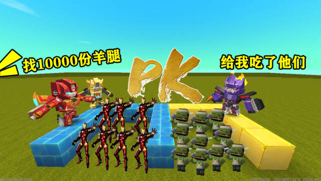 迷你世界：丧尸军团VS钢铁侠，得找到1万个羊腿，才能打败丧尸免费观看