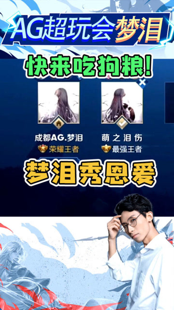 梦泪混进路人排位，看到女友在线后，果断秀恩爱！免费观看