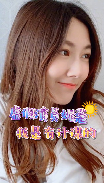 虚假演员妮蔻 我是有计谋的免费观看