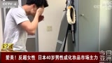 愛美！反超女性 日本40歲男性成化妝品市場主力
