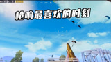 和平精英枪响:枪响g港被制裁,年轻人不讲武德,偷袭!