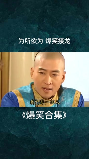爆笑剧情影视:为所欲为,爆笑接龙.#搞笑 #沙雕