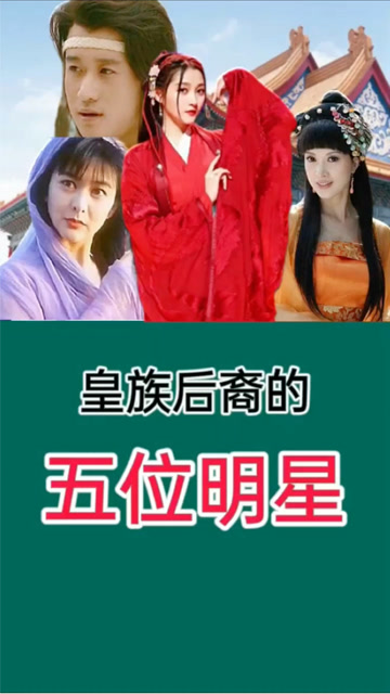 潇潇带你看世界1:皇族后裔的五位明星,你知道吗?里面居然有她!