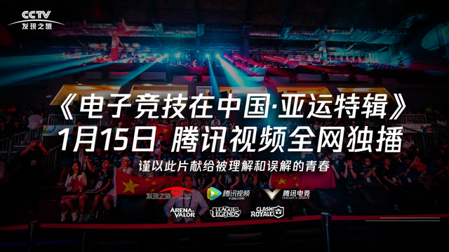 《电子竞技在中国-亚运特辑》免费观看