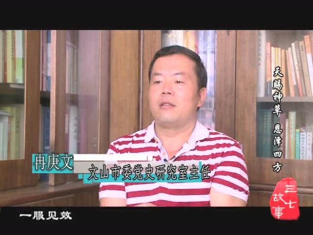 《天赐神草 恩泽四方》