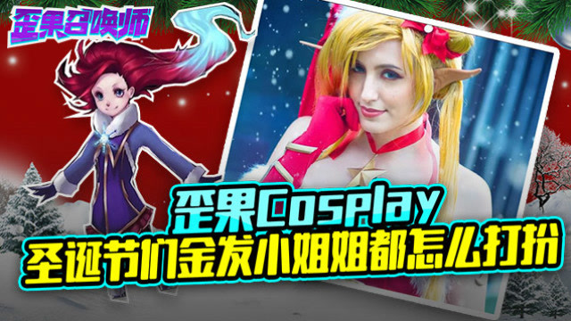 歪果Cosplay 圣诞节们金发小姐姐都怎么打扮-歪果召唤师免费观看