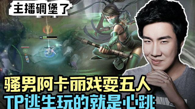 主播碉堡了97 骚男阿卡丽戏耍五人 TP逃生玩的就是心跳免费观看