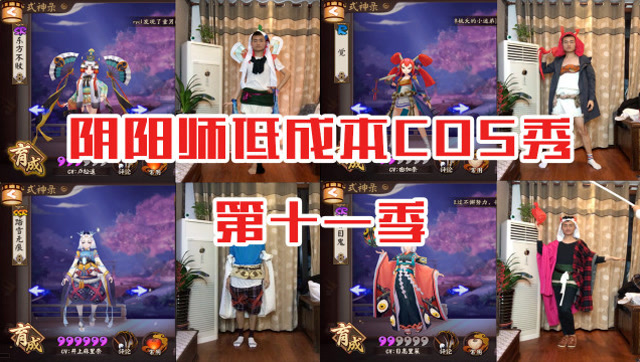 阴阳师爆笑低成本COS秀 第十一季免费观看