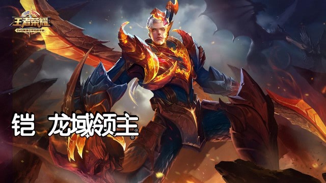 王者荣耀：铠龙域领主野区霸主飘逸五杀免费观看