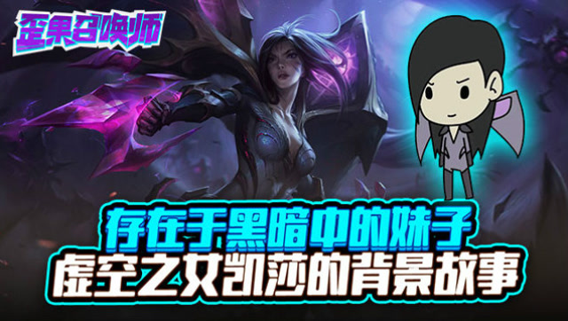 存在于黑暗中的妹子 虚空之女凯莎的背景故事-歪果召唤师免费观看