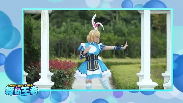 王者荣耀舞动王者：梦游仙境妲己同人舞蹈 来和我一起玩吧免费观看