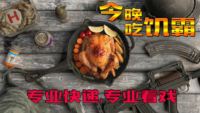 今晚吃饥霸-专业快递-专业看戏-绝地求生免费观看