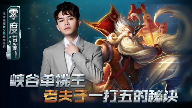 零度带你飞55：峡谷单挑王，老夫子一打五的秘诀免费观看
