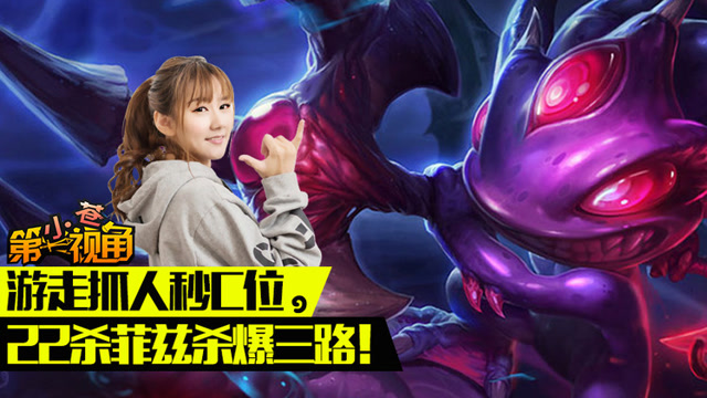 小苍第一视角：22杀菲兹杀爆三路免费观看