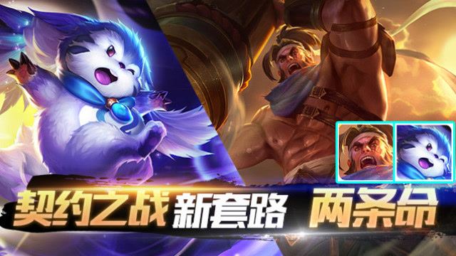 王者荣耀 契约之战最强双坦套路，三管血条两条命，还能一秒满血！免费观看