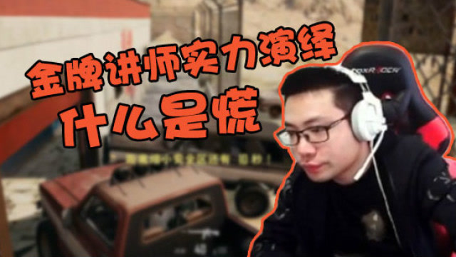 大司马：天选之子金牌讲师，轰炸区实力演绎，什么是慌！免费观看