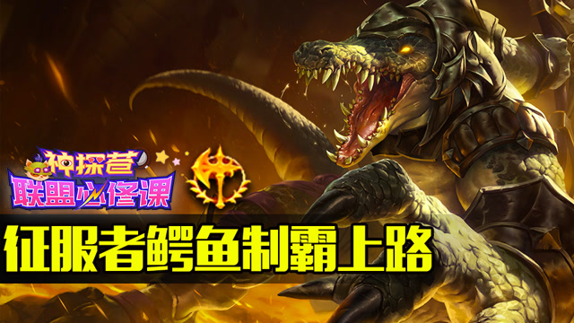 神探苍联盟必修课23：征服者鳄鱼制霸上路免费观看