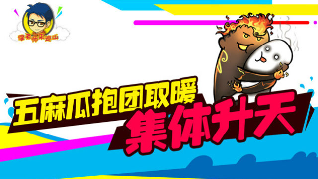 徐老师来巡山160：五麻瓜抱团取暖 集体升天免费观看