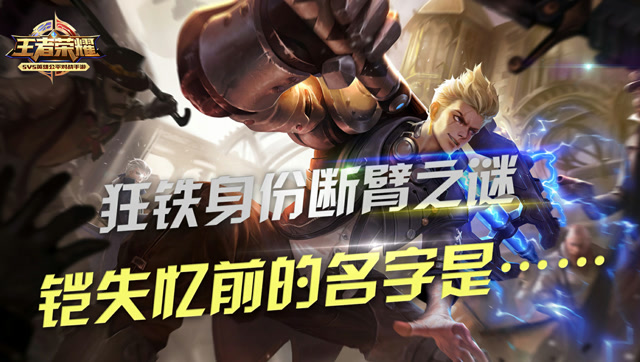 王者荣耀：独立英雄狂铁断臂之谜，铠失忆前到底发生了什么免费观看
