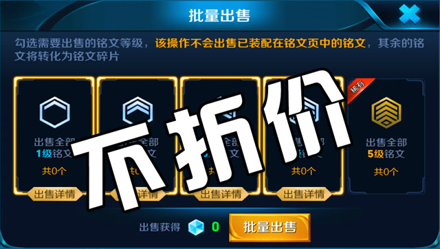 王者荣耀：官方发福利了，铭文分解不再折价！免费观看