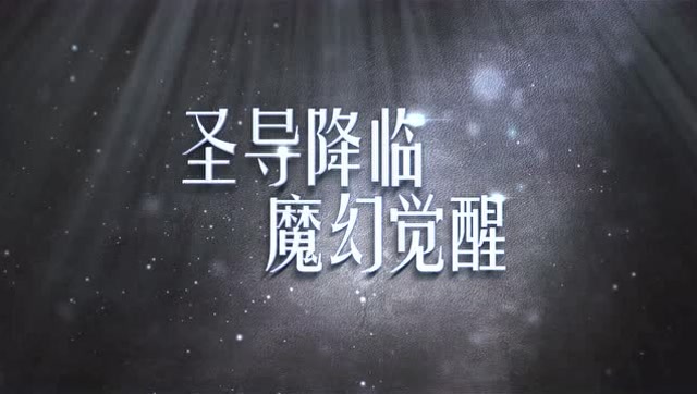 《奇迹：觉醒》公测新玩法视频首曝免费观看