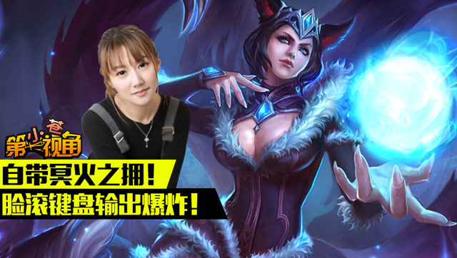 小苍第一视角：新版阿狸自带冥火 输出爆炸！免费观看