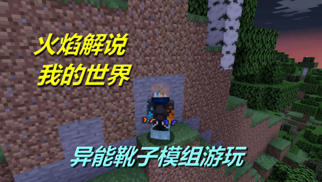 火焰解说 我的世界 4133 异能靴子模组游玩免费观看