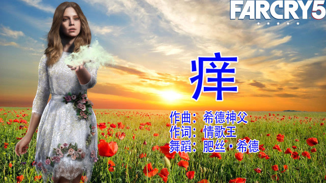 《孤岛惊魂5》人民公仆大战极乐舞王免费观看