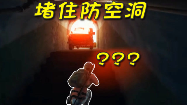 绝地求生：防空洞口被一个歹毒玩家堵住，里面的人只能干瞪眼等死！免费观看