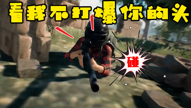 绝地求生：我打爆的是你的车胎，你打爆的却是我的头!免费观看