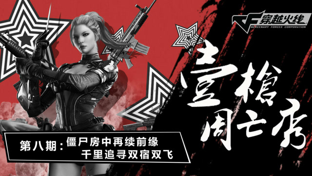 《壹周枪亡秀》第8期 ：生化房里再续前缘 千里追寻成双成对免费观看