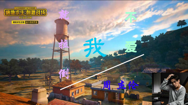 周杰伦不爱我就拉倒刺激战场免费观看