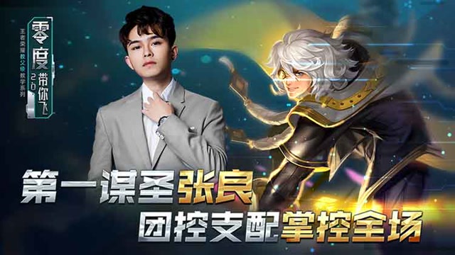 零度带你飞61：第一谋圣张良，团控支配掌控全场免费观看