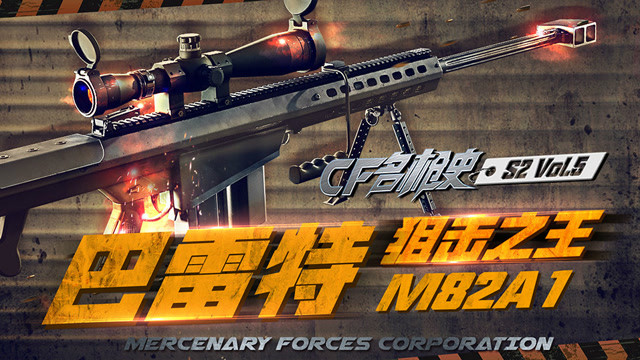 《CF名枪史》第二季VOL.5:狙击之王巴雷特M82A1免费观看