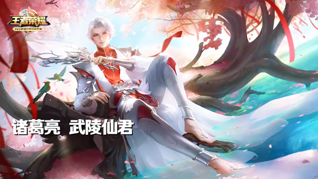 王者荣耀：诸葛亮武陵仙君无限收割追击5杀免费观看