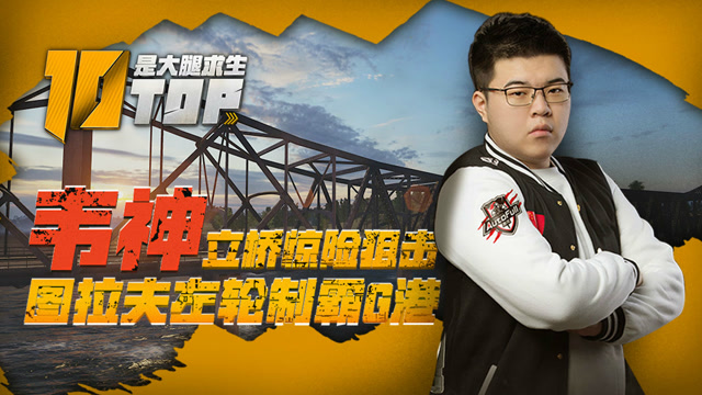 是大腿求生TOP10 05：韦神立桥惊险狙击，图拉夫左轮制霸G港免费观看