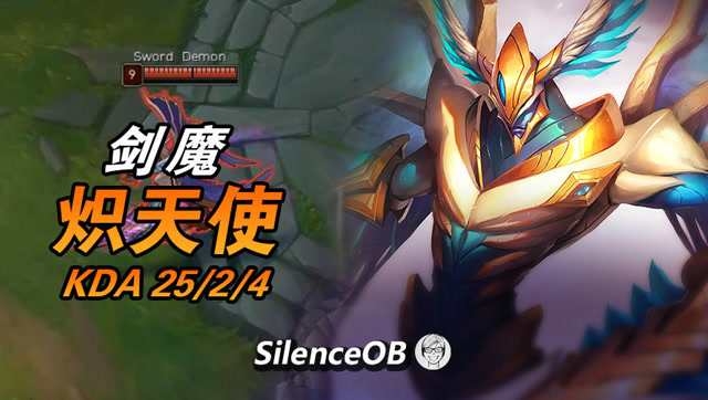 大神怎么玩：炽天使剑魔 暴打快乐风男亚索 10分钟超神五杀免费观看